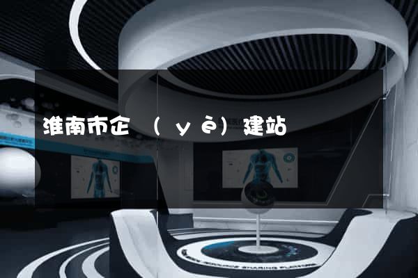 淮南市企業(yè)建站