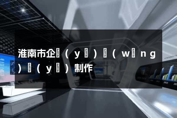 淮南市企業(yè)網(wǎng)頁(yè)制作