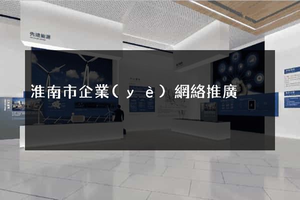淮南市企業(yè)網絡推廣