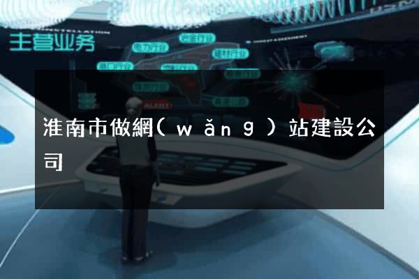 淮南市做網(wǎng)站建設公司