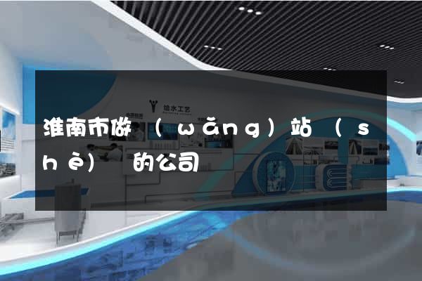 淮南市做網(wǎng)站設(shè)計的公司