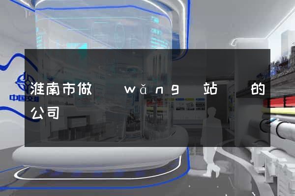 淮南市做網(wǎng)站設計的公司