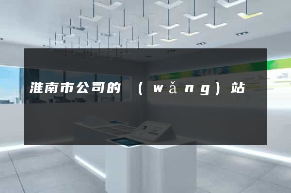 淮南市公司的網(wǎng)站