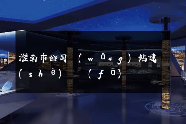 淮南市公司網(wǎng)站建設(shè)開發(fā)