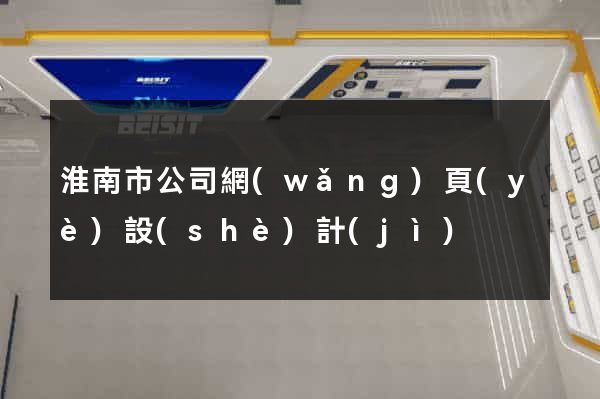 淮南市公司網(wǎng)頁(yè)設(shè)計(jì)