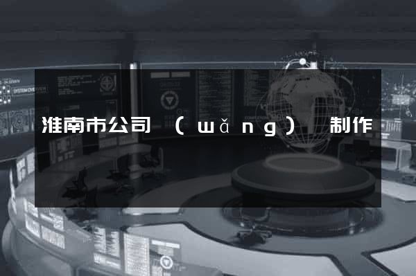 淮南市公司網(wǎng)頁制作