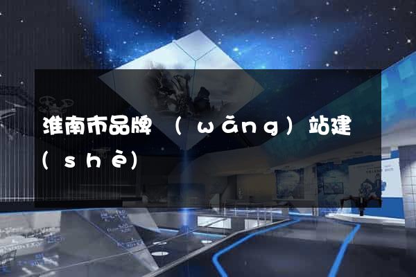 淮南市品牌網(wǎng)站建設(shè)