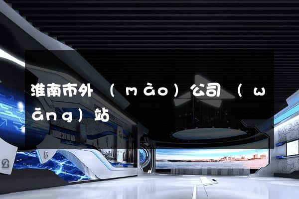 淮南市外貿(mào)公司網(wǎng)站