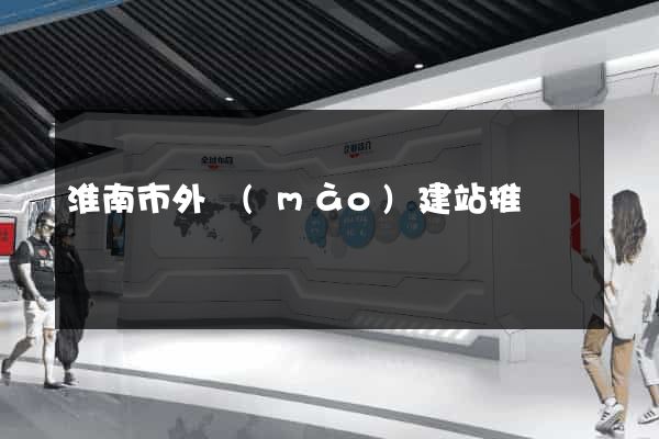 淮南市外貿(mào)建站推廣