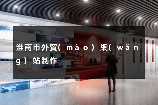 淮南市外貿(mào)網(wǎng)站制作