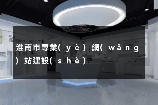 淮南市專業(yè)網(wǎng)站建設(shè)
