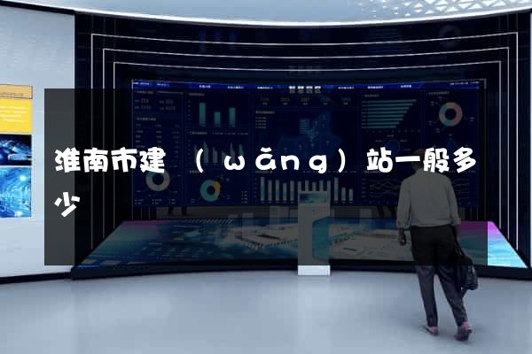 淮南市建網(wǎng)站一般多少錢