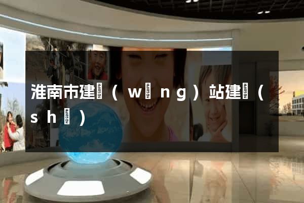 淮南市建網(wǎng)站建設(shè)