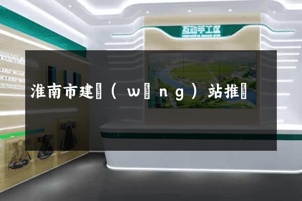 淮南市建網(wǎng)站推廣