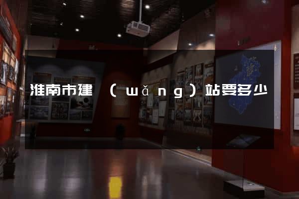 淮南市建網(wǎng)站要多少錢