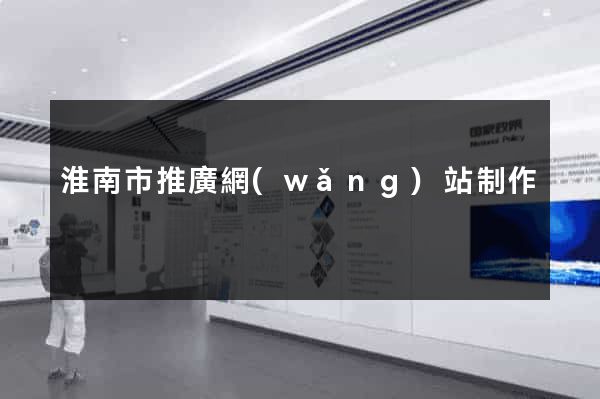 淮南市推廣網(wǎng)站制作