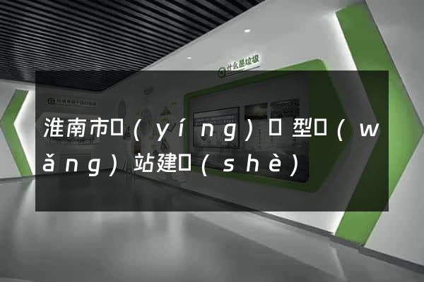 淮南市營(yíng)銷型網(wǎng)站建設(shè)