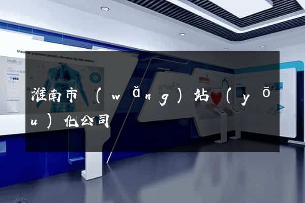 淮南市網(wǎng)站優(yōu)化公司