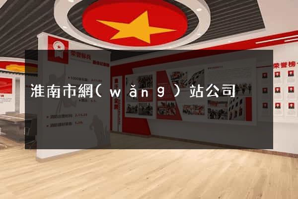 淮南市網(wǎng)站公司