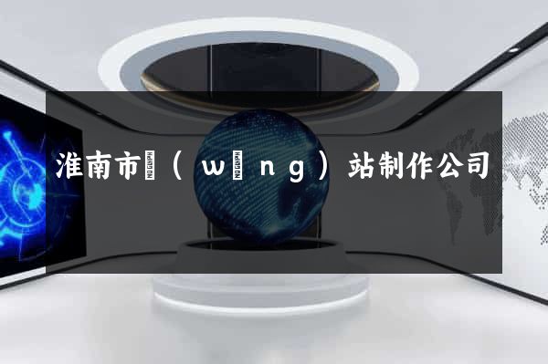 淮南市網(wǎng)站制作公司