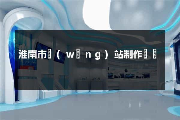 淮南市網(wǎng)站制作報價