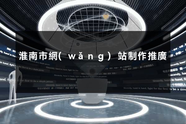 淮南市網(wǎng)站制作推廣