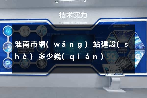 淮南市網(wǎng)站建設(shè)多少錢(qián)