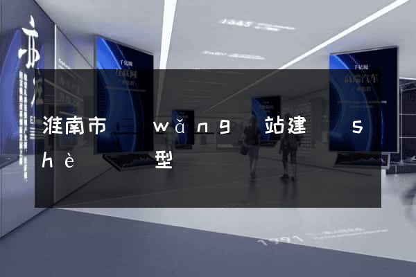 淮南市網(wǎng)站建設(shè)營銷型