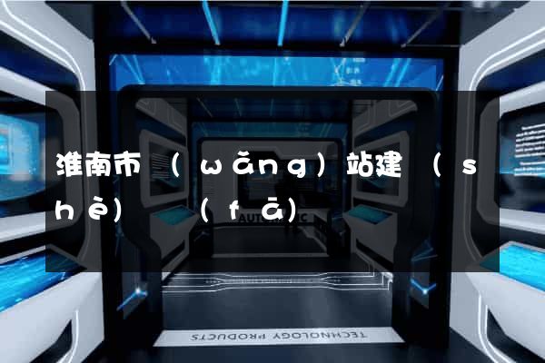 淮南市網(wǎng)站建設(shè)開發(fā)