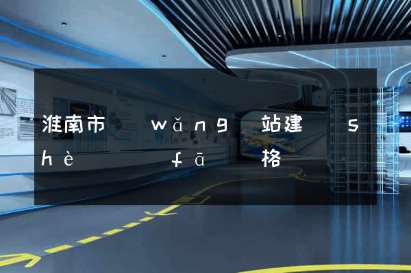 淮南市網(wǎng)站建設(shè)開發(fā)價格