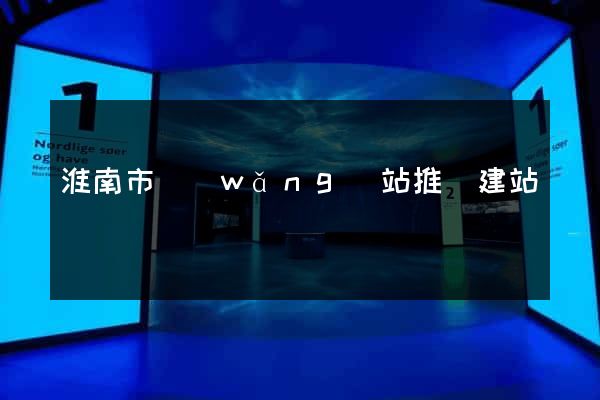 淮南市網(wǎng)站推廣建站