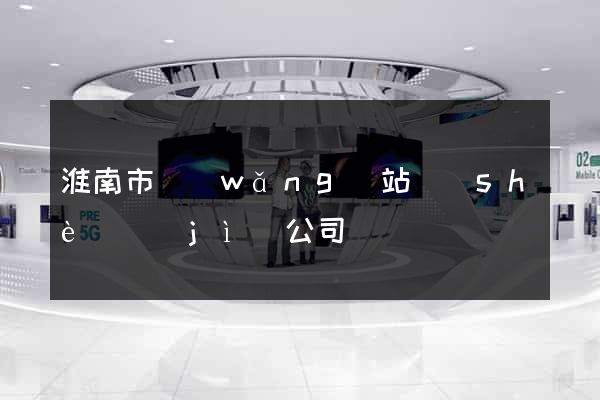 淮南市網(wǎng)站設(shè)計(jì)公司