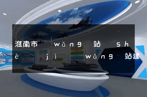 淮南市網(wǎng)站設(shè)計(jì)網(wǎng)站建設(shè)