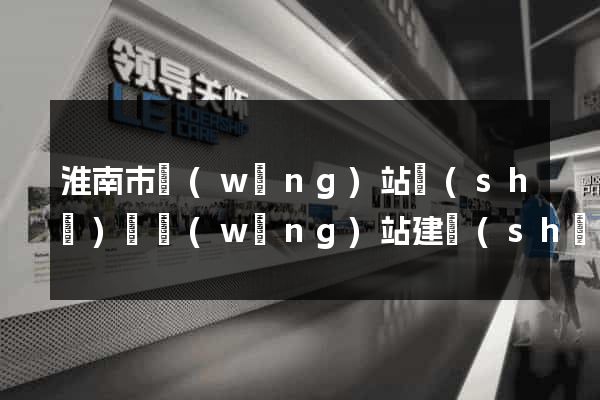 淮南市網(wǎng)站設(shè)計網(wǎng)站建設(shè)