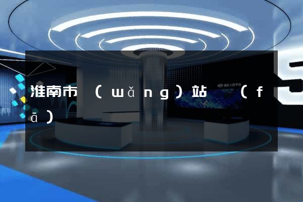 淮南市網(wǎng)站開發(fā)