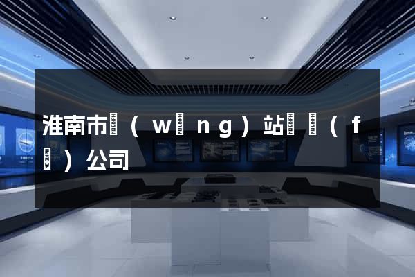 淮南市網(wǎng)站開發(fā)公司