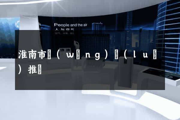 淮南市網(wǎng)絡(luò)推廣