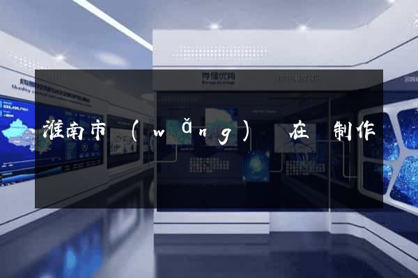 淮南市網(wǎng)頁在線制作