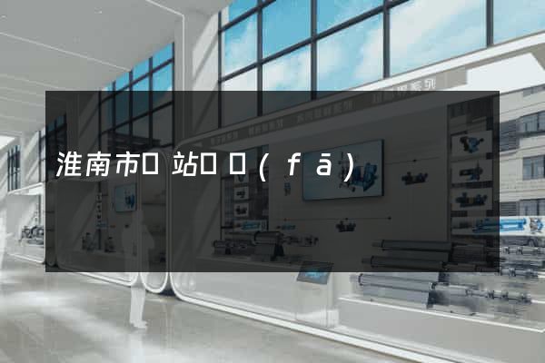 淮南市網站開發(fā)