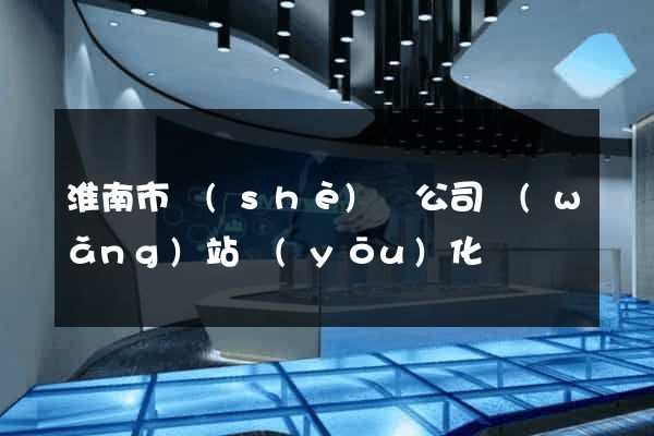 淮南市設(shè)計公司網(wǎng)站優(yōu)化