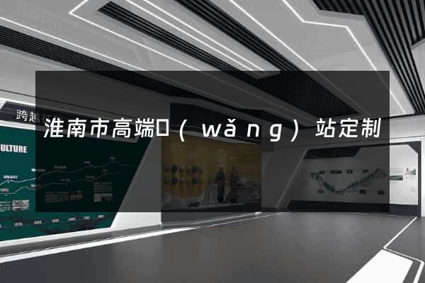 淮南市高端網(wǎng)站定制
