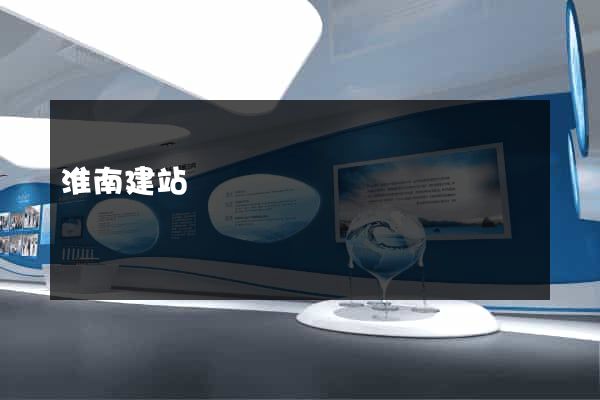 淮南建站