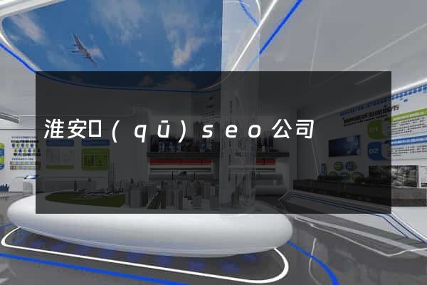 淮安區(qū)seo公司