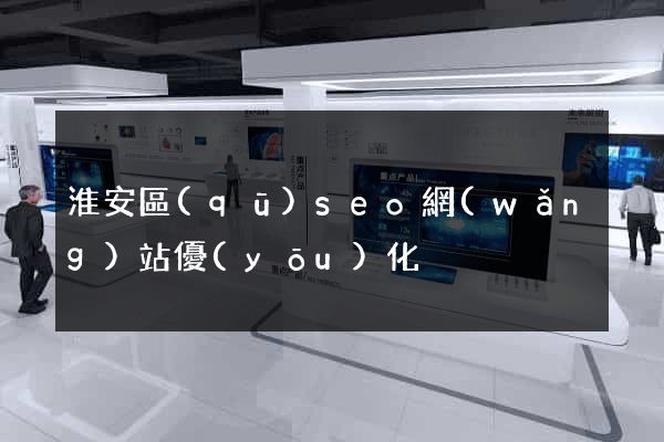 淮安區(qū)seo網(wǎng)站優(yōu)化
