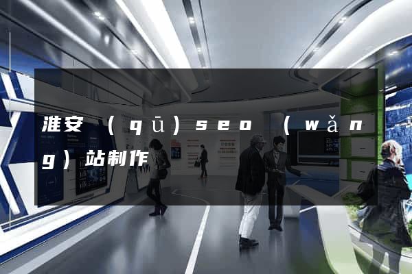 淮安區(qū)seo網(wǎng)站制作