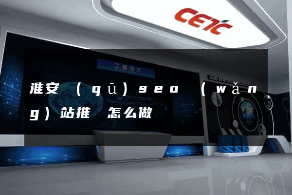 淮安區(qū)seo網(wǎng)站推廣怎么做