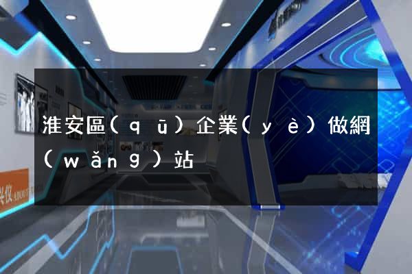 淮安區(qū)企業(yè)做網(wǎng)站