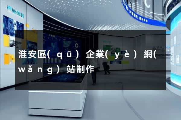 淮安區(qū)企業(yè)網(wǎng)站制作