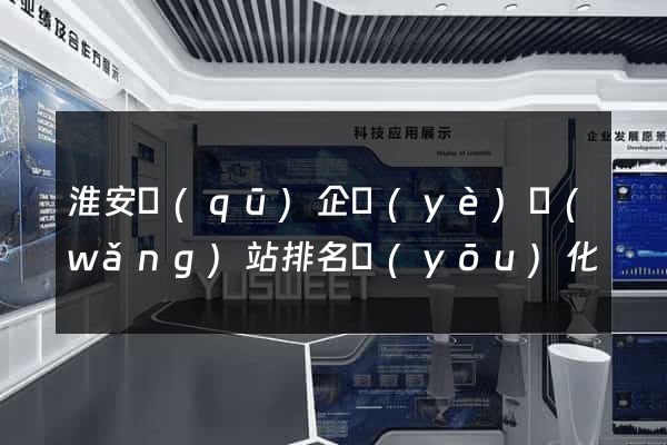 淮安區(qū)企業(yè)網(wǎng)站排名優(yōu)化