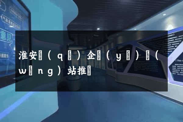 淮安區(qū)企業(yè)網(wǎng)站推廣